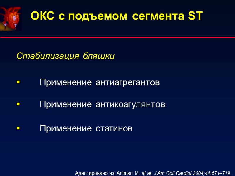 Адаптировано из: Antman M. et al. J Am Coll Cardiol 2004;44:671–719. ОКС с подъемом